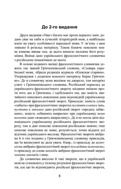 Attention to the modern Ukrainian literary language / Уваги до сучасної української літературної мови Елена Курило 978-966-10-6586-3-4