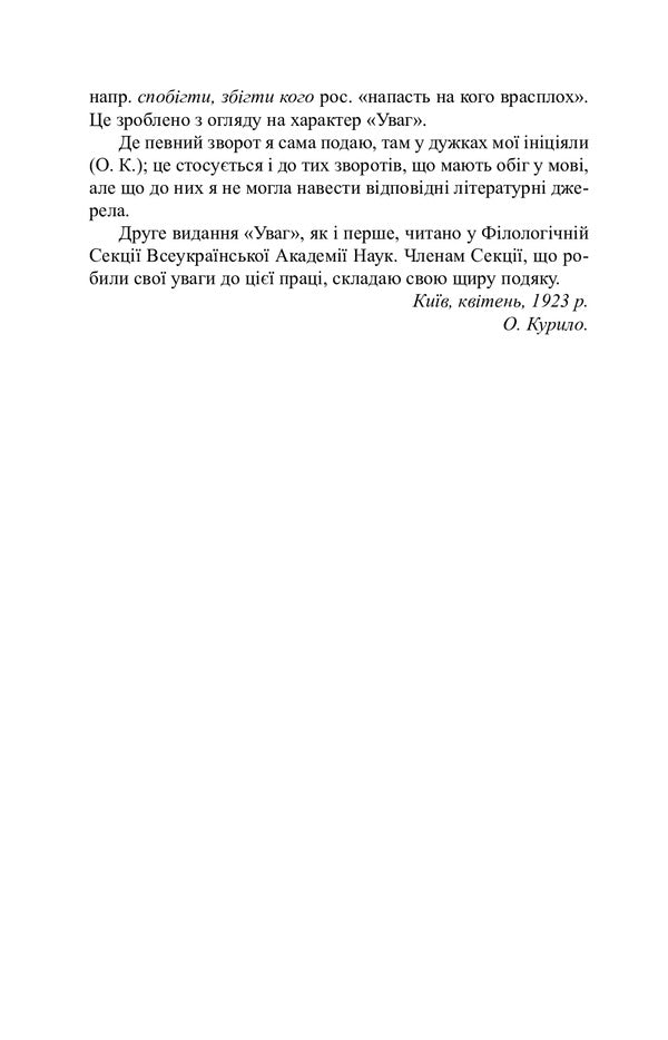 Attention to the modern Ukrainian literary language / Уваги до сучасної української літературної мови Елена Курило 978-966-10-6586-3-5