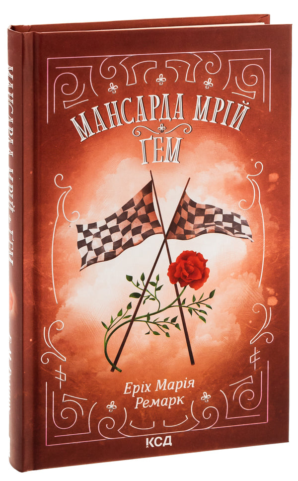 Attic of dreams. Gam / Мансарда мрій. Ґем Эрих Мария Ремарк 978-617-15-0782-1-3