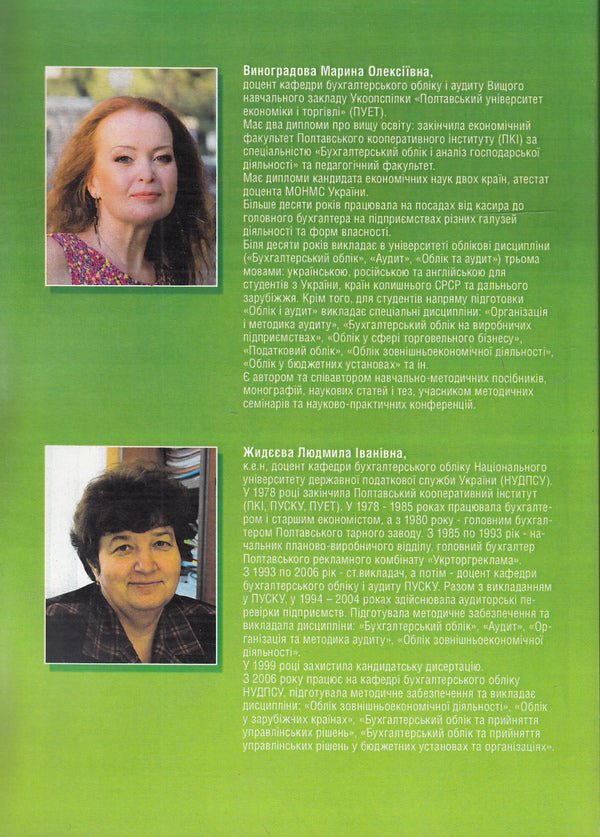 Audit / Аудит Марина Виноградова, Людмила Жидеева 978-617-673-306-5-2