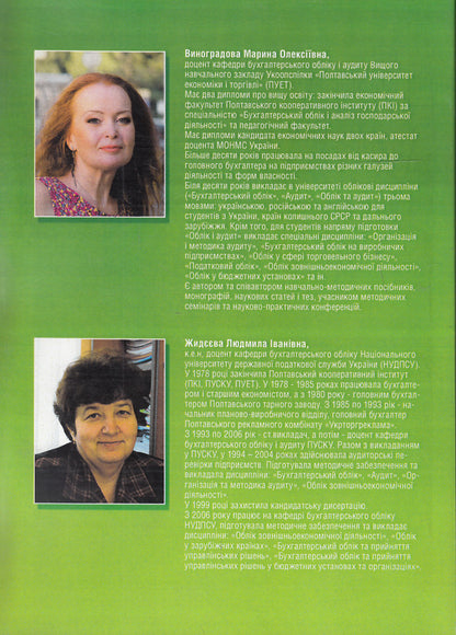 Audit / Аудит Марина Виноградова, Людмила Жидеева 978-617-673-306-5-2