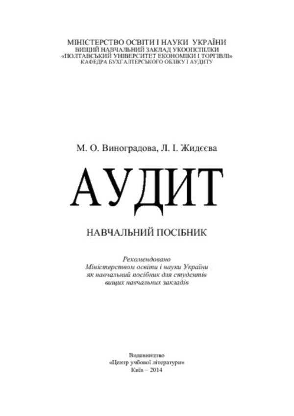 Audit / Аудит Марина Виноградова, Людмила Жидеева 978-617-673-306-5-3