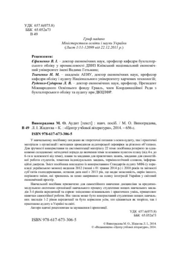 Audit / Аудит Марина Виноградова, Людмила Жидеева 978-617-673-306-5-4