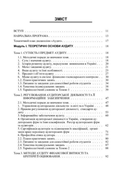 Audit / Аудит Марина Виноградова, Людмила Жидеева 978-617-673-306-5-5