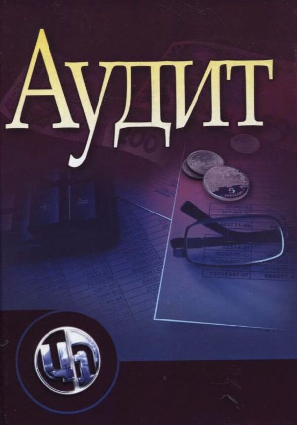 Audit Basics of state, independent, professional and internal audit / Аудит. Основи державного, незалежного, професійного та внутрішнього аудиту  978-611-01-0279-7-1
