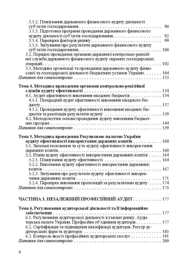 Audit Basics of state, independent, professional and internal audit / Аудит. Основи державного, незалежного, професійного та внутрішнього аудиту  978-611-01-0279-7-4