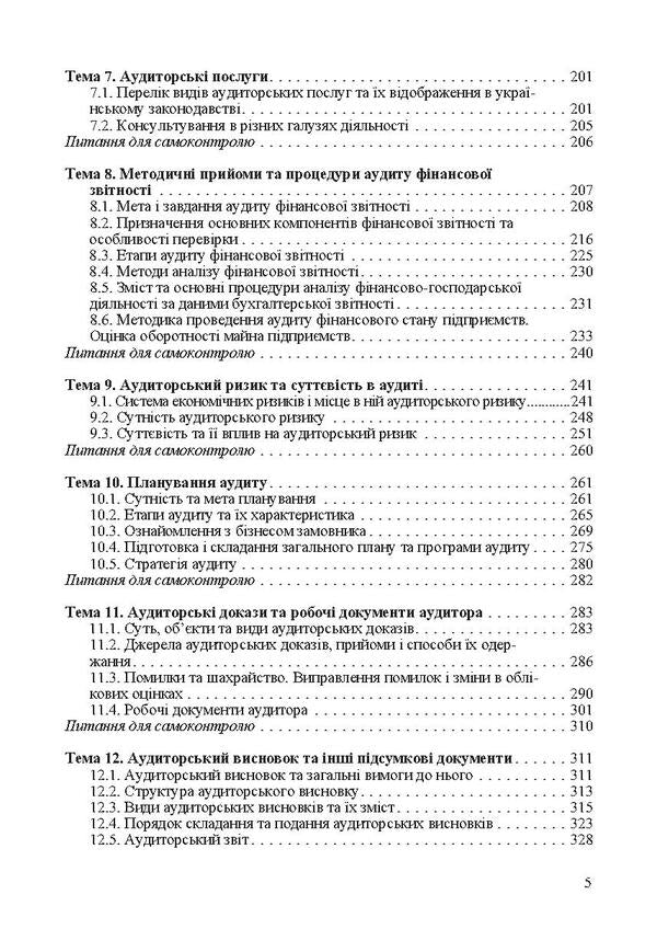 Audit Basics of state, independent, professional and internal audit / Аудит. Основи державного, незалежного, професійного та внутрішнього аудиту  978-611-01-0279-7-5
