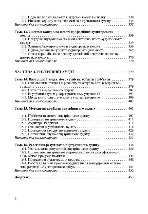 Audit Basics of state, independent, professional and internal audit / Аудит. Основи державного, незалежного, професійного та внутрішнього аудиту  978-611-01-0279-7-6