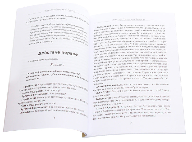 Auditor / Ревизор Николай Гоголь 978-617-7938-82-7-4