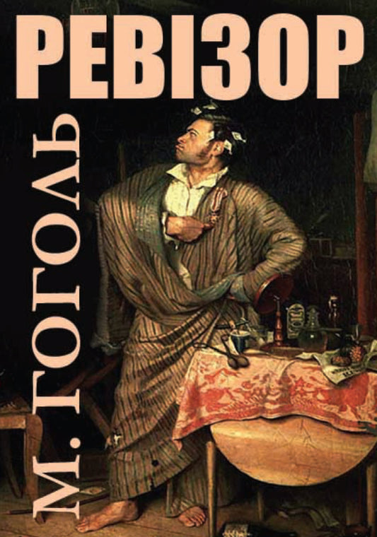 Auditor / Ревізор Nikolai Gogol / Микола Гоголь 9780880034685-1