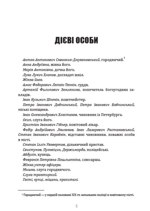 Auditor / Ревізор Nikolai Gogol / Микола Гоголь 9780880034685-4