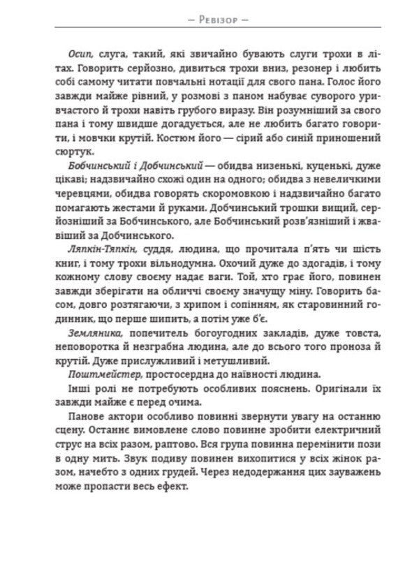 Auditor / Ревізор Nikolai Gogol / Микола Гоголь 9780880034685-6