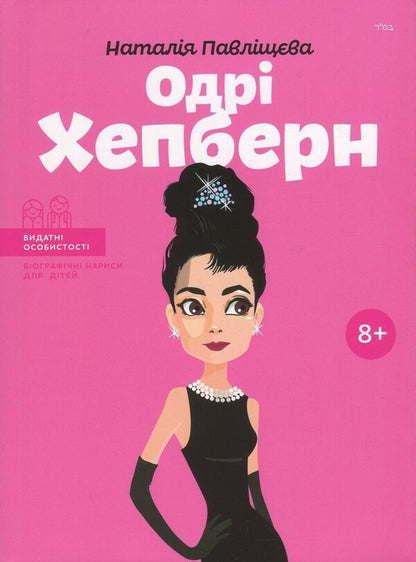 Audrey Hepburn / Одрі Хепберн Natalya Pavlishcheva / Наталія Павліщева 9786177453375-1
