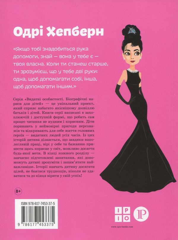 Audrey Hepburn / Одрі Хепберн Natalya Pavlishcheva / Наталія Павліщева 9786177453375-2