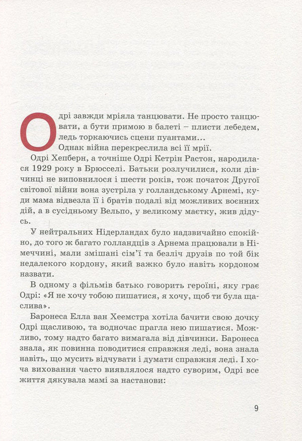 Audrey Hepburn / Одрі Хепберн Natalya Pavlishcheva / Наталія Павліщева 9786177453375-5