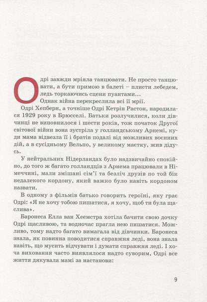 Audrey Hepburn / Одрі Хепберн Natalya Pavlishcheva / Наталія Павліщева 9786177453375-5
