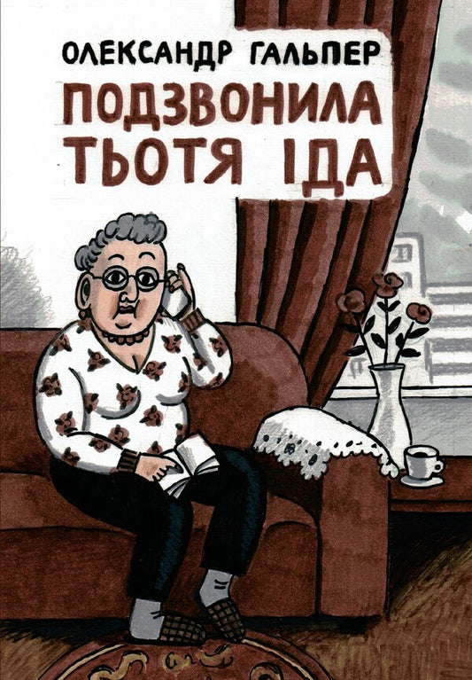 Aunt Ida called / Подзвонила тьотя Іда Александр Гальпер 9786178252779-1