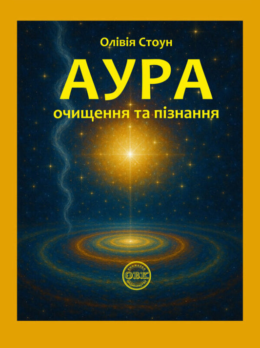 Aura. Purification And Knowledge / Аура. Очищення та пізнання Olivia Stone / Олівія Стоун 9786178585051-1