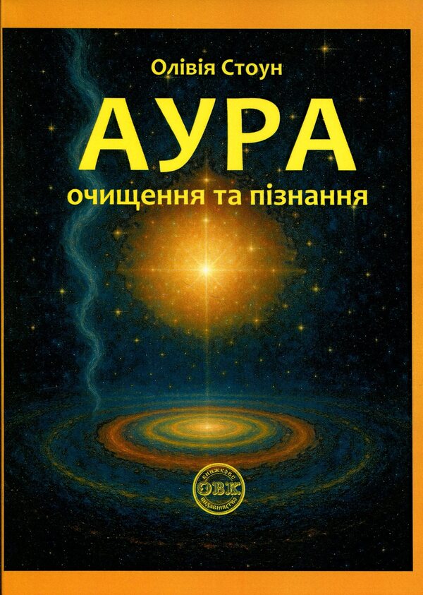 Aura. Purification and knowledge / Аура. Очищення та пізнання Оливия Стоун 978-617-8585-05-1-1