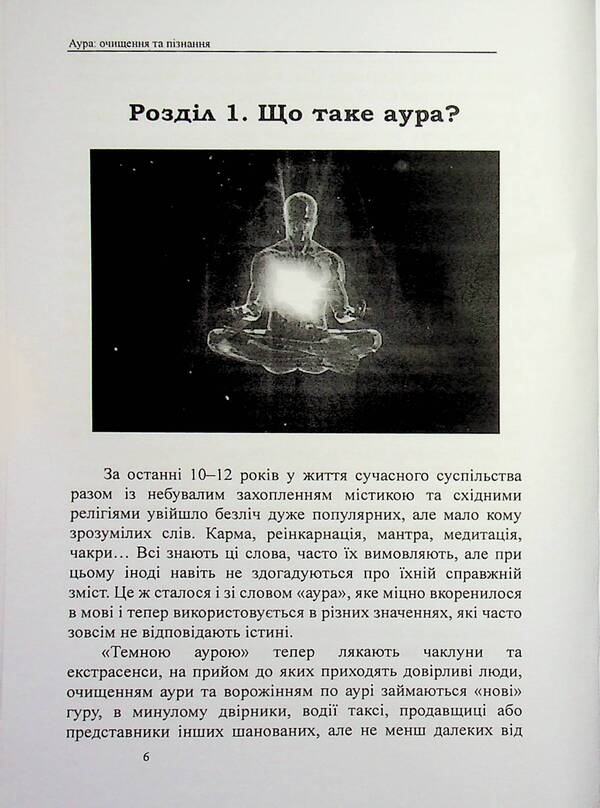 Aura. Purification and knowledge / Аура. Очищення та пізнання Оливия Стоун 978-617-8585-05-1-4