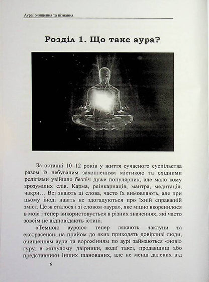 Aura. Purification and knowledge / Аура. Очищення та пізнання Оливия Стоун 978-617-8585-05-1-4