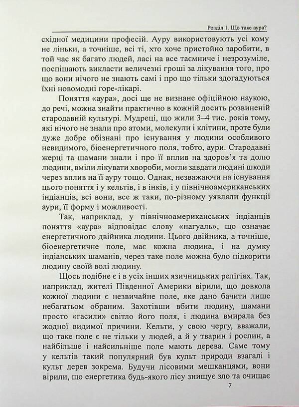 Aura. Purification and knowledge / Аура. Очищення та пізнання Оливия Стоун 978-617-8585-05-1-5