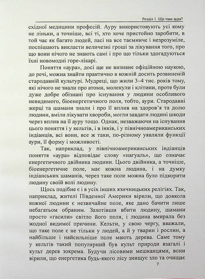 Aura. Purification and knowledge / Аура. Очищення та пізнання Оливия Стоун 978-617-8585-05-1-5