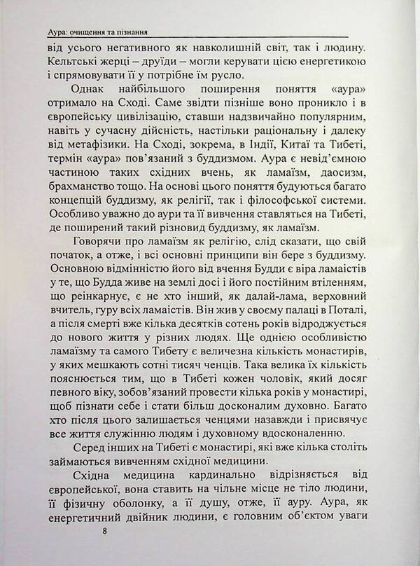 Aura. Purification and knowledge / Аура. Очищення та пізнання Оливия Стоун 978-617-8585-05-1-6