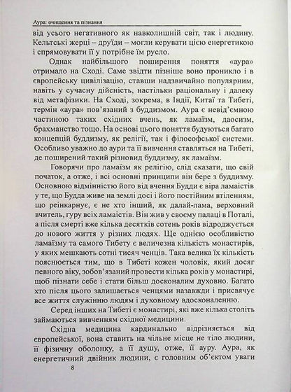 Aura. Purification and knowledge / Аура. Очищення та пізнання Оливия Стоун 978-617-8585-05-1-6