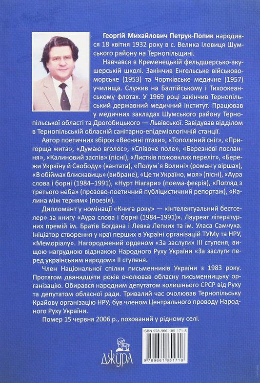 Aura of words and words (1984-1991) / Аура слова й борні (1984-1991) Георгий Петрук-Попик 978-966-185-171-8-2