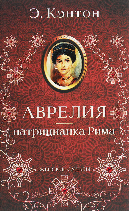 Aurelius - patrician of Rome / Аврелия — патрицианка Рима Э. Кэнтон 978-617-12-8195-0-1