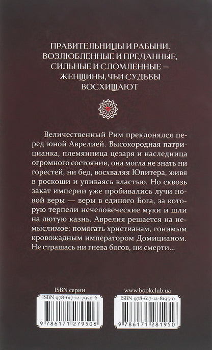 Aurelius - patrician of Rome / Аврелия — патрицианка Рима Э. Кэнтон 978-617-12-8195-0-2