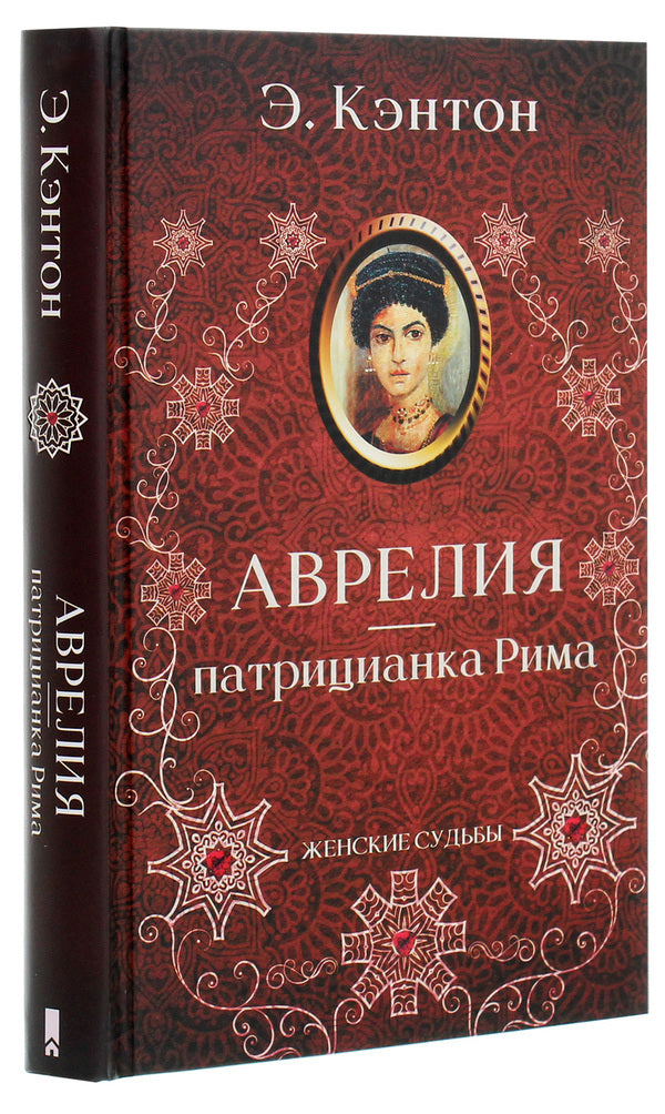 Aurelius - patrician of Rome / Аврелия — патрицианка Рима Э. Кэнтон 978-617-12-8195-0-3