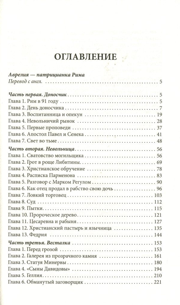 Aurelius - patrician of Rome / Аврелия — патрицианка Рима Э. Кэнтон 978-617-12-8195-0-6