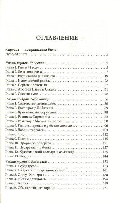 Aurelius - patrician of Rome / Аврелия — патрицианка Рима Э. Кэнтон 978-617-12-8195-0-6