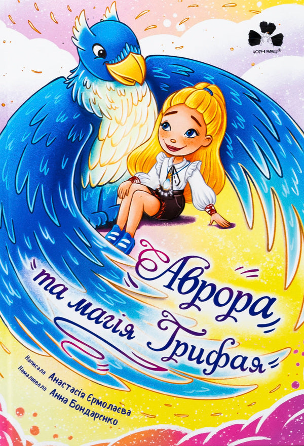 Aurora And The Magic Of Griffai - Аврора та магя Грифая Anastasia Hermolaeva - Анастася рмолава 9786176146759-1