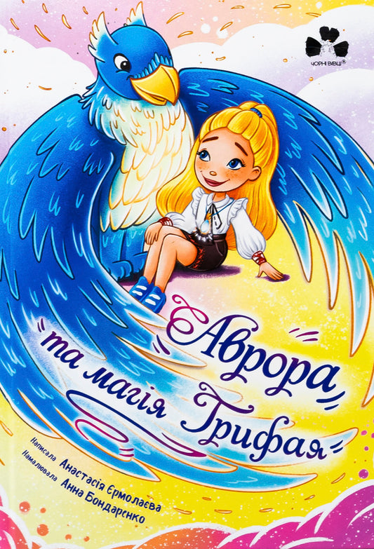 Aurora And The Magic Of Griffai - Аврора та магя Грифая Anastasia Hermolaeva - Анастася рмолава 9786176146759-1