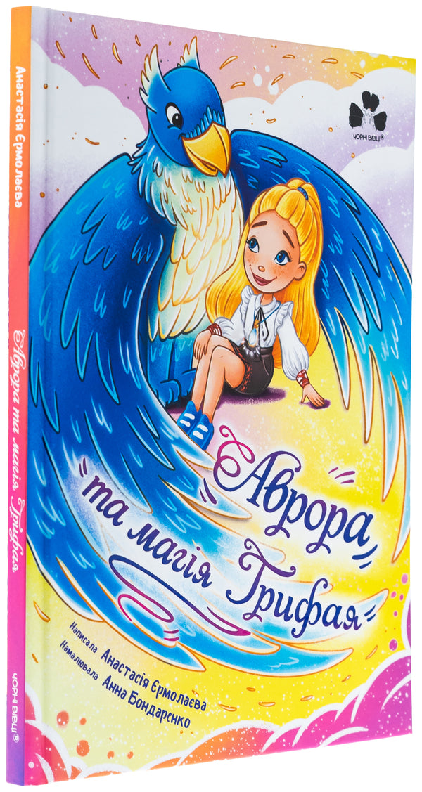 Aurora And The Magic Of Griffai - Аврора та магя Грифая Anastasia Hermolaeva - Анастася рмолава 9786176146759-3