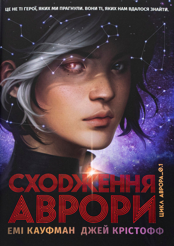 Aurora Book 1. Ascent of Aurora / Аврора. Книга 1. Сходження Аврори Эми Кауфман, Джей Кристофф 978-617-837-381-8-1