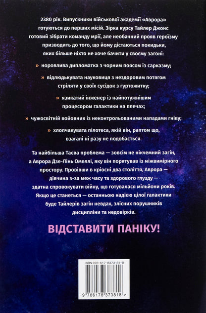 Aurora Book 1. Ascent of Aurora / Аврора. Книга 1. Сходження Аврори Эми Кауфман, Джей Кристофф 978-617-837-381-8-2