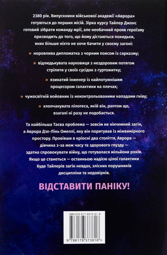 Aurora Book 1. Ascent of Aurora / Аврора. Книга 1. Сходження Аврори Эми Кауфман, Джей Кристофф 978-617-837-381-8-2