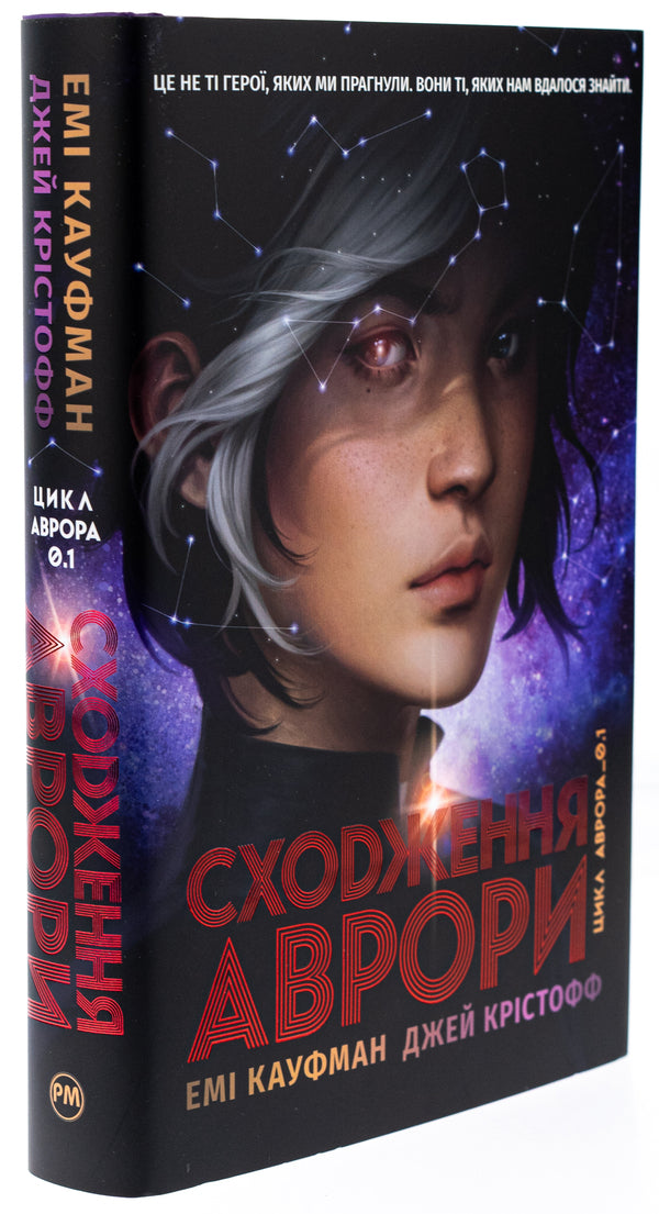 Aurora Book 1. Ascent of Aurora / Аврора. Книга 1. Сходження Аврори Эми Кауфман, Джей Кристофф 978-617-837-381-8-3