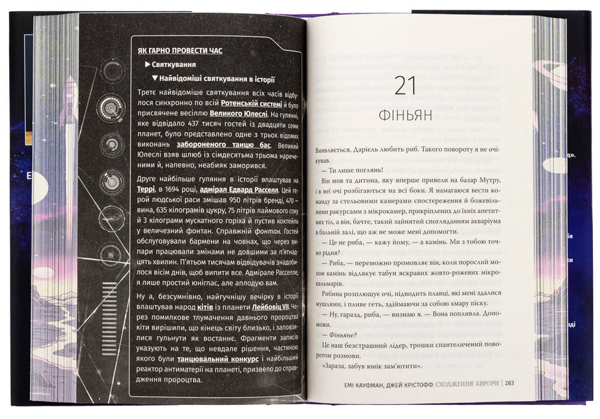 Aurora Book 1. Ascent of Aurora / Аврора. Книга 1. Сходження Аврори Эми Кауфман, Джей Кристофф 978-617-837-381-8-6
