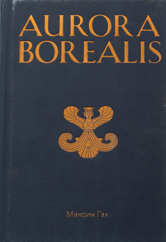 Aurora Borealis / Aurora Borealis Максим Гах 978-617-8336-18-9-1
