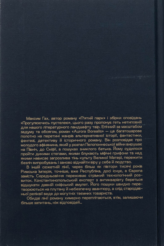 Aurora Borealis / Aurora Borealis Максим Гах 978-617-8336-18-9-2