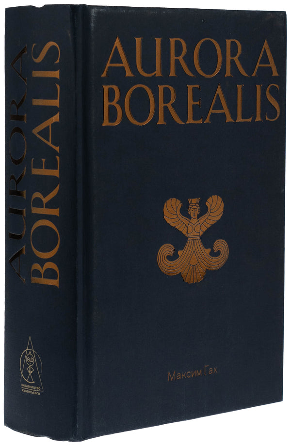 Aurora Borealis / Aurora Borealis Максим Гах 978-617-8336-18-9-3