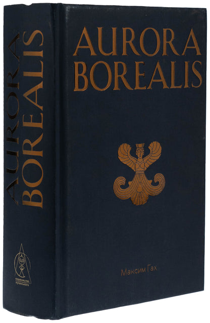 Aurora Borealis / Aurora Borealis Максим Гах 978-617-8336-18-9-3
