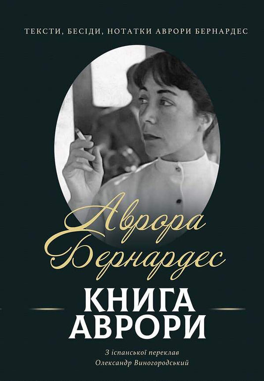 Aurora's Book. Texts, Conversations, Notes By Aurora Bernardez / Книга Аврори. Тексти, бесіди, нотатки Аврори Бернардес Aurora Bernardez / Аврора Бернардес 9786175530955-1