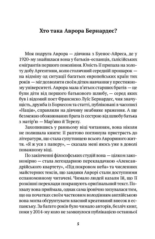 Aurora's Book. Texts, Conversations, Notes By Aurora Bernardez / Книга Аврори. Тексти, бесіди, нотатки Аврори Бернардес Aurora Bernardez / Аврора Бернардес 9786175530955-2