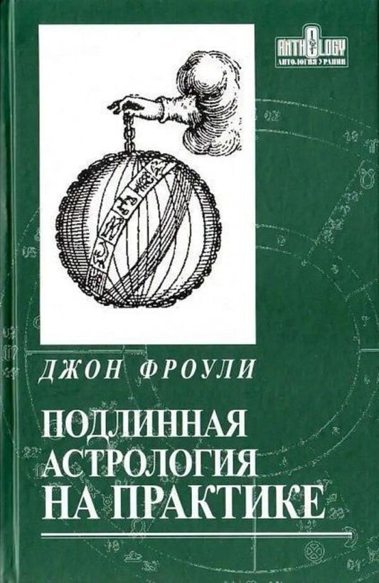 Authentic Astrology In Practice - Подлинная астрология на практике John Frawley - Джон Фроули Does not apply-1